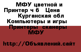 МФУ цветной и Принтер ч/б › Цена ­ 4 500 - Курганская обл. Компьютеры и игры » Принтеры, сканеры, МФУ   